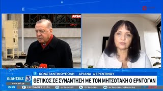 Ερντογάν: Βλέπω θετικά το ενδεχόμενο συνάντησης με τον Κ. Μητσοτάκη | 15/01/2021 | ΕΡΤ