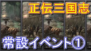 20【正伝三国志】常設イベント①（採集）