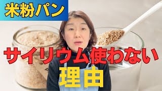 私が米粉パン作りでサイリウム不使用にこだわる理由