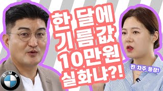 실차주 가 밝힌 bmw  320e 월 주유비 10만원 ? | BMW 320e 럭셔리