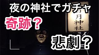 【ガチャオカルト検証】ラストガチャ！三日月神社でガチャを引いてみた。　大型アップデート記念 ツキミ 狙い 白猫プロジェクト