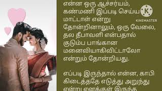 தலை தீபாவளி//சிறு கதை தமிழ்//motive in tamil