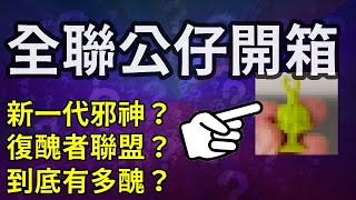 全聯公仔開箱！台灣版邪神像？到底有多醜？