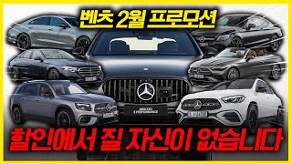 2025년 벤츠 2월 프로모션! 연말보다 좋은 역대급할인! 1월달 보다 좋습니다!