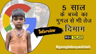 5 साल के उम्र में google से भी तेज दिमाग। Google boy Aashish with Munna । (RDI Talks) Googleboy