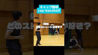 【真っ向勝負】キャップ野球のいろんなストレート #capbaseball #キャップ野球 #sports ＃shorts