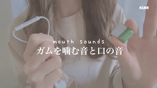 ガムを噛む音 ・ 口で奏でる音 【ASMR】