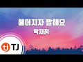 [TJ노래방] 헤어지자말해요 - 박재정 / TJ Karaoke