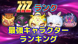 【ぷにぷに】ZZZランク最強キャラクターランキング(2022年9月前半)