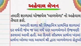 તમારી શાળામાં યોજાયેલ બાળમેળા નો અહેવાલ તૈયાર કરો | અહેવાલ લેખન | aheval lekhn gujarati | lekhan