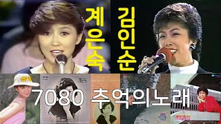 7080 추억의 노래 * 계은숙 - 노래하며 춤추며 / 김인순 - 여고 졸업반