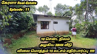 ஏலக்காய் தோட்டத்திற்குள் 10 சென்ட் நிலத்தில் 3BHK அழகிய வீடு #விலை எதிர்பார்ப்பு 15 லட்சம்