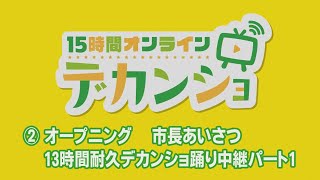 15時間オンラインデカンショダイジェスト②　オープニング　丹波篠山市長あいさつ　13時間耐久デカンショ踊り中継パート1「あかまっちゃんスタート」