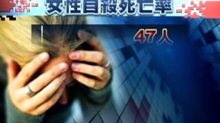 20121105 公視晚間新聞 北市統計 熟女自殺死亡率高於熟男