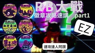 【Roblox】RB大戰徽章攻略速講Part1😎快速講解如何獲得前6個徽章【阿讚】