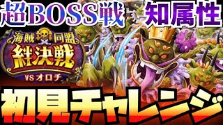 【超BOSS戦・知属性】ガチ編成のつもりで初見挑んでみたけどきちんと痛い目にあったww【絆決戦VSオロチ】