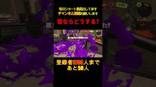 これは通報か？なんでこういうことをしてしまうのか理由が知りたい。【Splatoon3】#shorts #スプラトゥーン3 #スプラ3 #つっつー