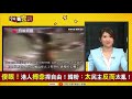 【94要客訴精華版】一國兩制破滅 真正的邪惡是政府 戴瑋姍 港警只是傀儡