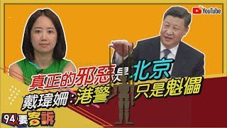 【94要客訴精華版】一國兩制破滅!真正的邪惡是政府!戴瑋姍:港警只是傀儡