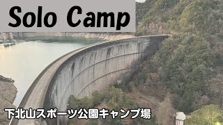 【ソロキャンプ】ダムの上のバンガロー　下北山スポーツ公園キャンプ場