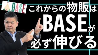 【BASE ベイス】 選ばれるネットショップはここが違う