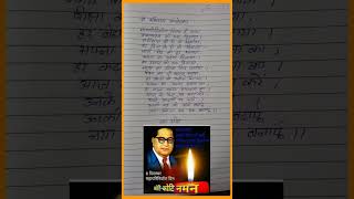 Babasaheb Ambedkar/ कविता:-विश्वरत्न डॉ. बाबासाहेब आंबेडकर  #shorts #YouTubeshorts#ambedkarjaynti