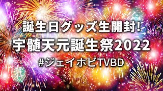 生配信！【鬼滅の刃】宇髄天元誕生日記念！新作グッズ生開封！オンクレ生挑戦！プレゼント企画！