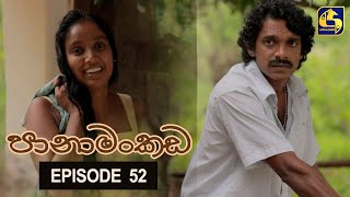 Panamankada Episode 52 || පානාමංකඩ || 22nd January 2022