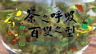 「茶是什麼滋味Ｉ臺灣國產茶創意影片大賽」