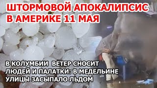 Шторм и апокалипсис в Америке. Ветер сносит людей в Колумбии. Улицы усыпаны льдом в Медельине 11 мая