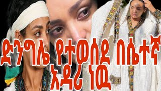 ብሌን ማሞ 👌👌😳😳ድንግሌ የተወሰደዉ በሴተኛ አዳሪዎች ነዉ😢😢😢