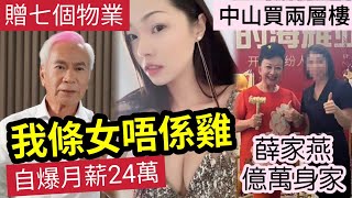 李龍基唔認蠢！我條女「唔係雞」自爆月賺24萬！已送女友「7個物業」一子兩女無份！薜家燕自爆「中山又買2個單位」9層樓在手！過億資產「大富大貴」難怪還有人想娶家燕姐！ #伍間娛樂