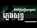 មិនបំផ្លាញក្ដីសុខអូនទេ ភ្លេងសុទ្ធ min bom planh kdey sok oun te pleng sot karaoke