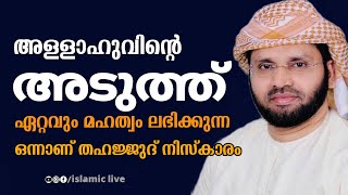 തഹജ്ജുദ് നിസ്കാരത്തിന്റെ മഹത്വം ചെറുതല്ല | simsarul haq hudavi | സിംസാറുൽ ഹഖ് ഹുദവി