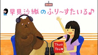 早見沙織のふり〜すたいる♪　第702回　2024年9月22日