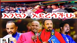 እንኳን ለእመቤታችን ለቅድስት ድንግል ማርያም ዓመታዊ በዓል በሠላም አደረሳችሁ !የእመቤታችን ምልጃዋ ቃልኪዳኗ በረከቷ የእናትነት ፍቅሯ አይለየን።