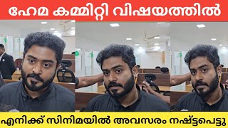 ഞാനും ഒരുപാട് അനുഭവിച്ചിട്ട് ഉണ്ട് ഗോകുൽ സുരേഷ് ഹേമ കമ്മിറ്റി കുറിച്ച് 😱😨😨| Gokul suresh