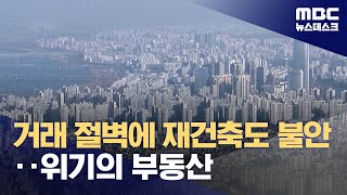 거래 절벽에 재건축도 불안‥위기의 부동산 (2024.01.03/뉴스데스크/MBC)