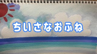 ちいさなおふね/おかあさんといっしょ