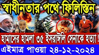 সারাদিনের আন্তর্জাতিক সংবাদ ২৪ ডিসেম্বর : ২৪। ইসরাঈল ইরান সংঘাত, antorjatik khobor, Recent tv