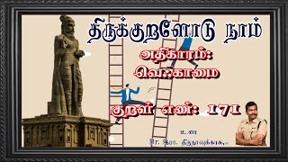 குறள் எண்- 171, அதிகாரம்- வெஃகாமை: \