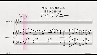 フルートソロによる　清水依与吏作曲　「アイラブユー」