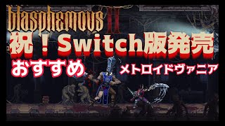 【Switchおすすめメトロイドヴァニア】待望の続編！高難易度ダークファンタジーアクションゲーム！【Blasphemous2】