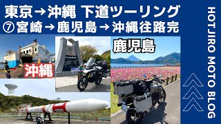 【BMW G310GS日本一周バイク旅】 ⑦宮崎から本土最南端の佐多岬、鹿児島の名所を巡りフェリーで沖縄へ。往路完結の巻‼️