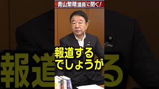 Q.議員、そもそも大臣の経験が無い人が日本の総理になれるんですか？ #青山繁晴 #shorts