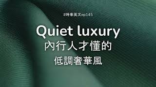 #145 🤫 Quiet luxury 內行人才懂的低調奢華風