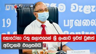 කොරෝනා රතු කලාපයෙන් ශ්‍රී ලංකාව ඉවත් වුණත් අවදානම එලෙසමයි - ITN News