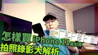 iPhone 11 開箱 | 前後鏡頭解說，拍照、錄影、慢動作，完整說明 | 怎樣買最划算