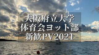 2021 大阪府立大学体育会ヨット部　新歓PV