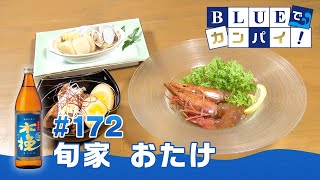 BLUEでカンパイ！#172